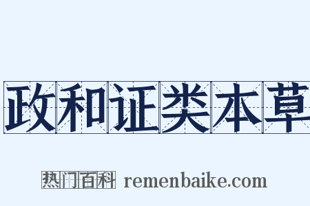 政和证类本草是什么意思的图片